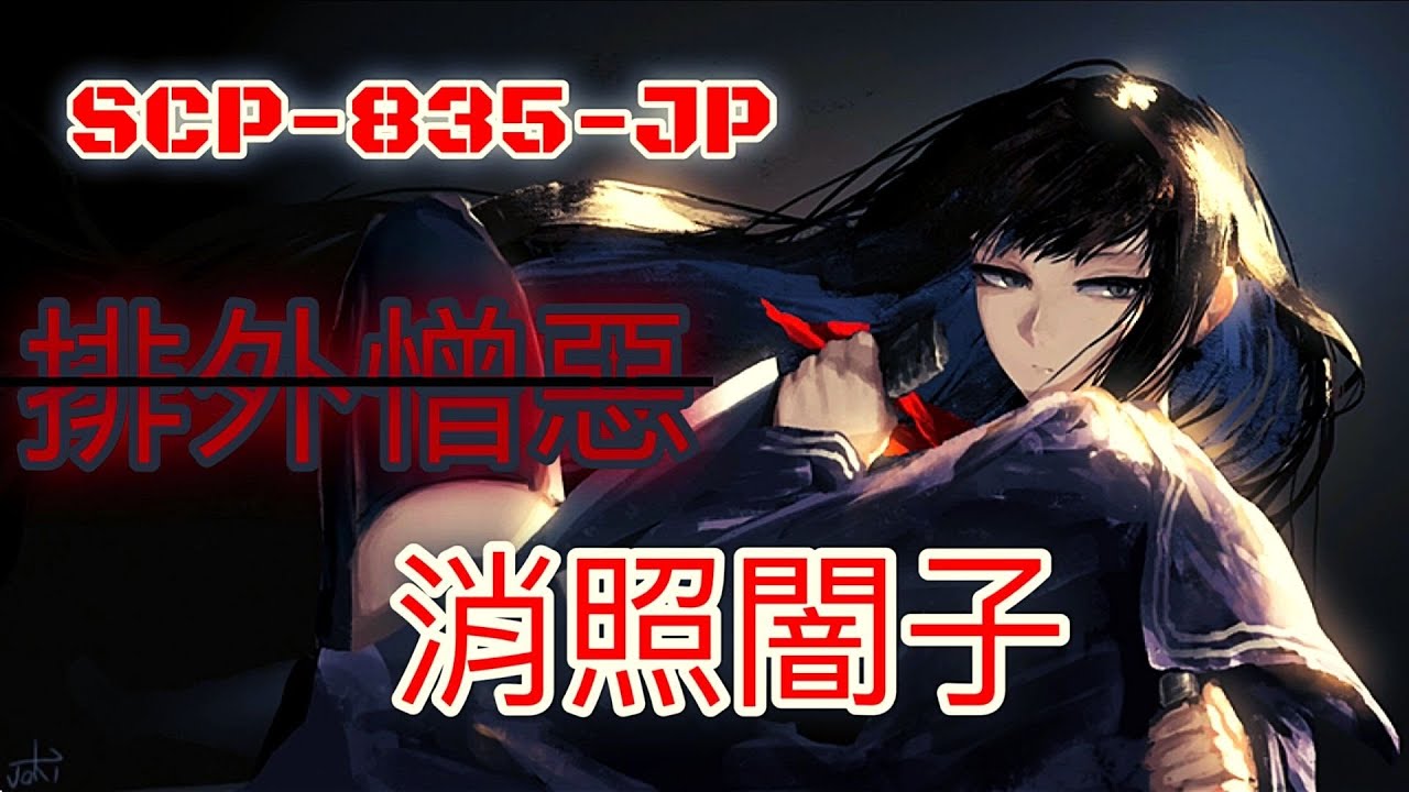 SCP基金會 SCP-835-JP 消照闇子  (中文)