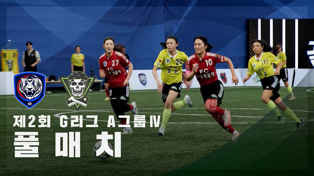 [제2회 G리그 A그룹 Ⅳ] FC국대패밀리 vs FC탑걸무브먼트 FULL