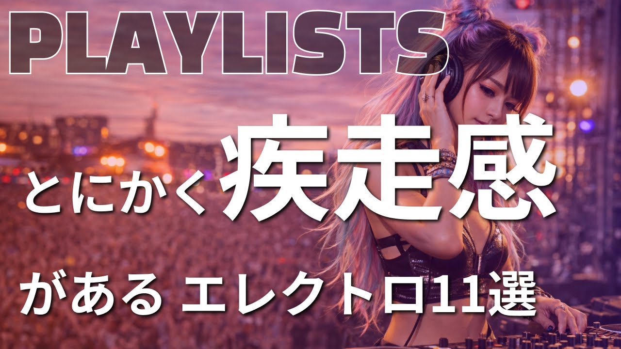【プレイリスト】とにかく疾走感があるエレクトロ11選 / AI DJ LYRA