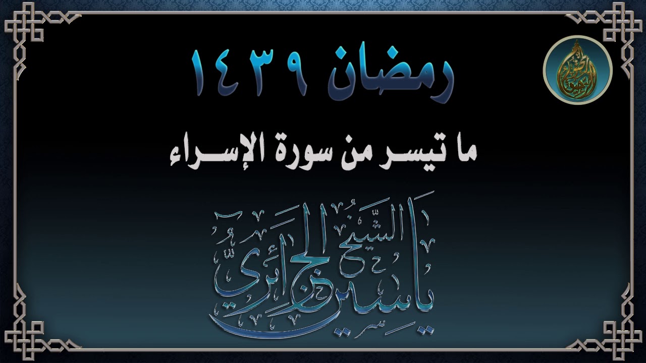 من ليالي رمضان - الشيخ ياسين الجزائري