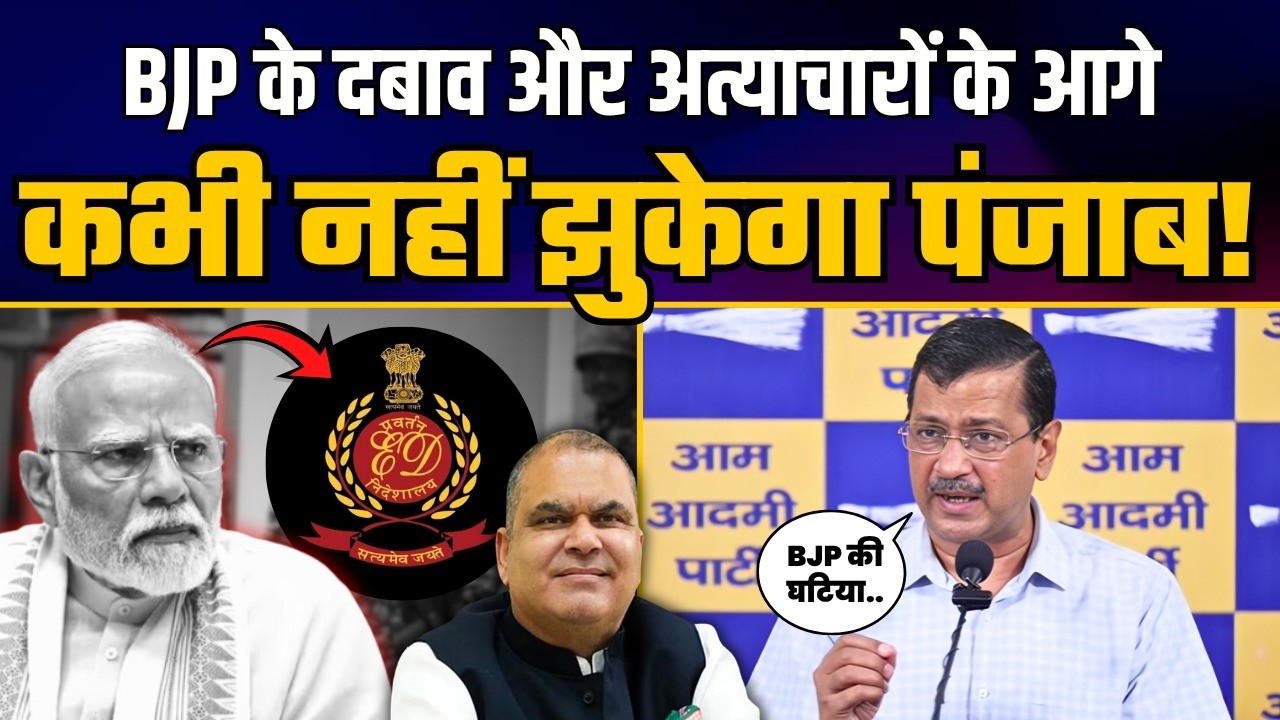 Modi सरकार के अत्याचार के खिलाफ मजबूती से खड़ा है Punjab! | Arvind Kejriwal | Sanjeev Arora ED Raid