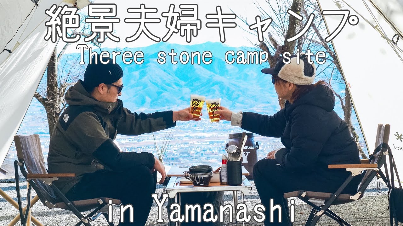 【夫婦キャンプ】富士山×夜景が楽しめる全国屈指の絶景キャンプ場。住んでた頃には気付けなかった甲府の魅力に圧倒された…。スリーストーンキャンプ場(前編)