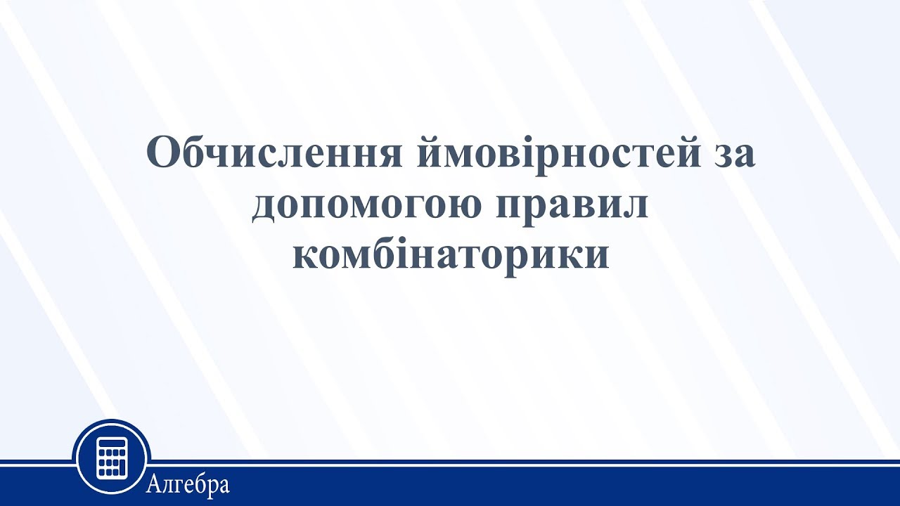 Обчислення ймовірностей за допомогою правил комбінаторики. Алгебра 11 клас