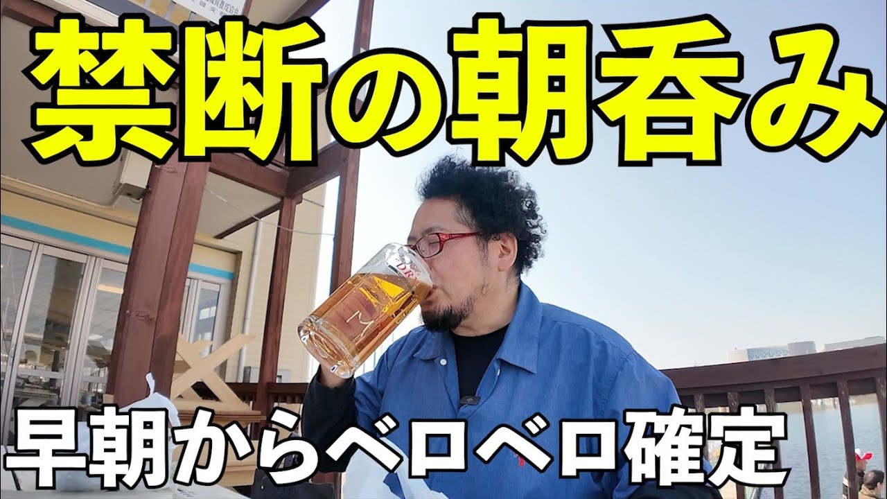 【禁断の朝飲み】大阪で有名な漁港でビール【田尻漁港・日曜朝市】＃朝市　＃漁港　＃大阪グルメ