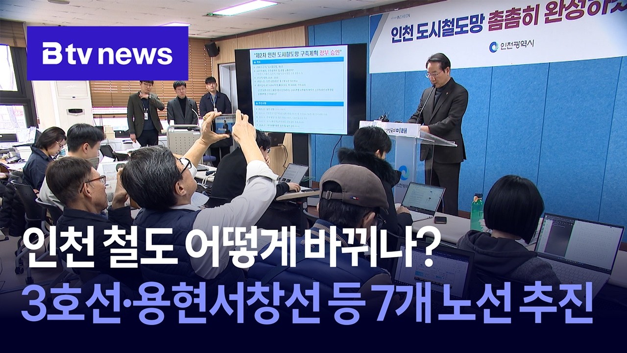 인천 철도 어떻게 바뀌나?… 3호선·용현서창선 등 7개 노선 추진