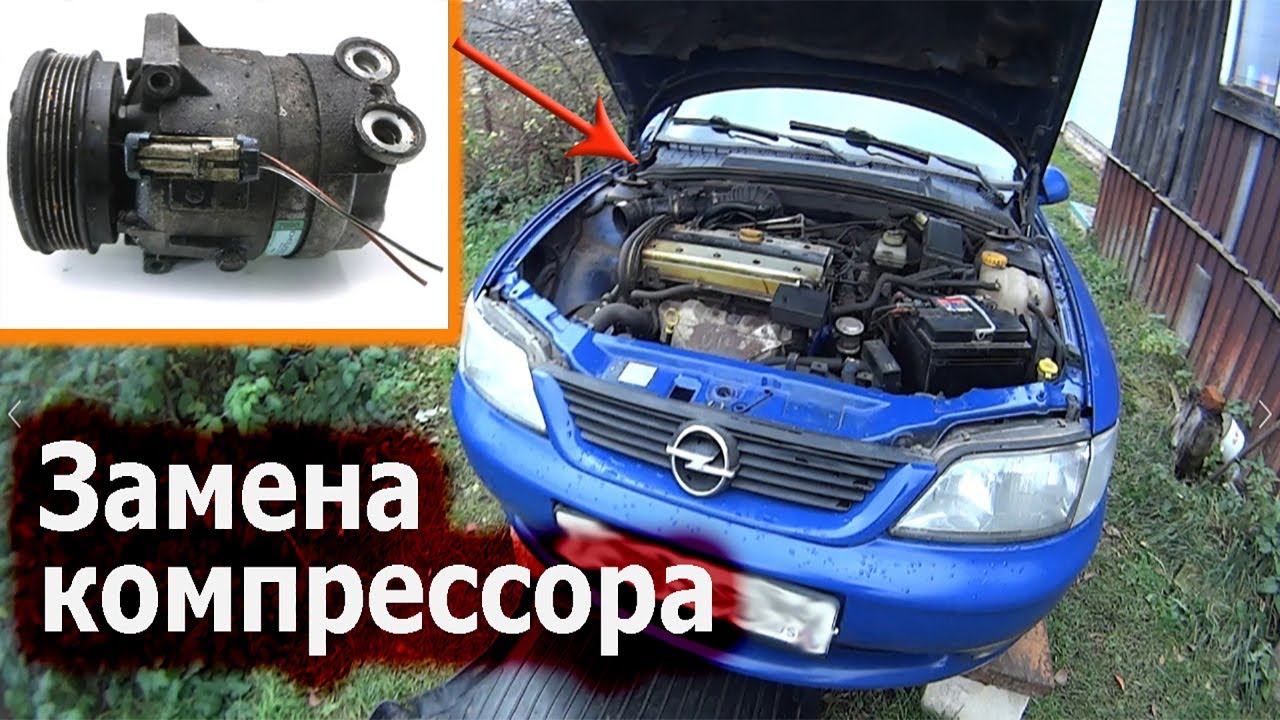 Как заменить компрессор кондиционера OPEL VECTRA B
