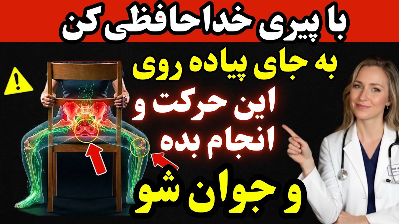 پیاده‌روی بعد از ۵۰ سالگی کافی نیست؛ این ۳ حرکت خطر زمین خوردن رو کم می‌کنه