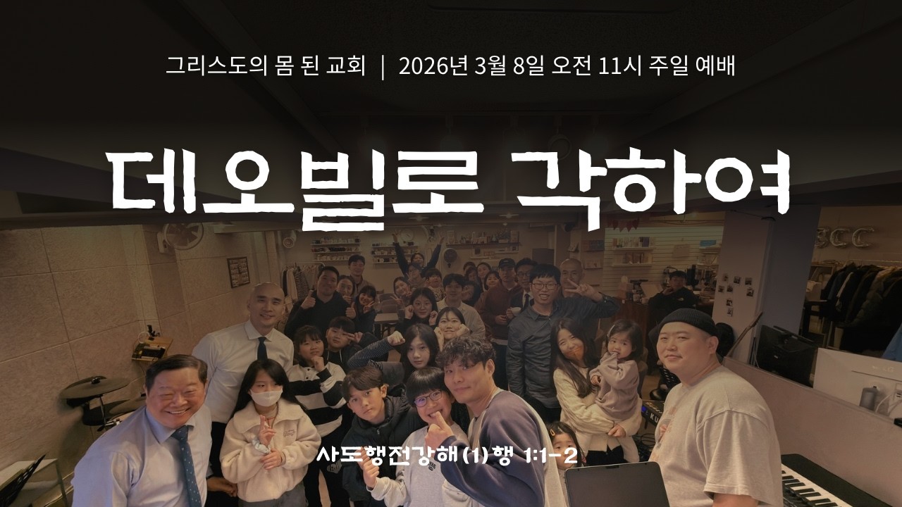 [주일1부예배] 2026년 3월 8일 사도행전강해(1) 행1:1-2 