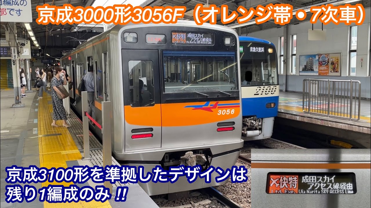 【京成3100形に準拠したデザイン • 残り1編成に ‼︎ 】京成3000形3056F（オレンジ帯 • 7次車）「東洋IGBT-VVVF＋かご形三相誘導電動機」【03K】✈︎快特 成田空港 行