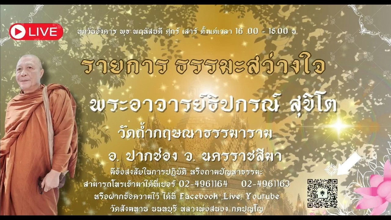 รายการธรรมะสว่างใจวันที่ 10 มีนาคม 2569