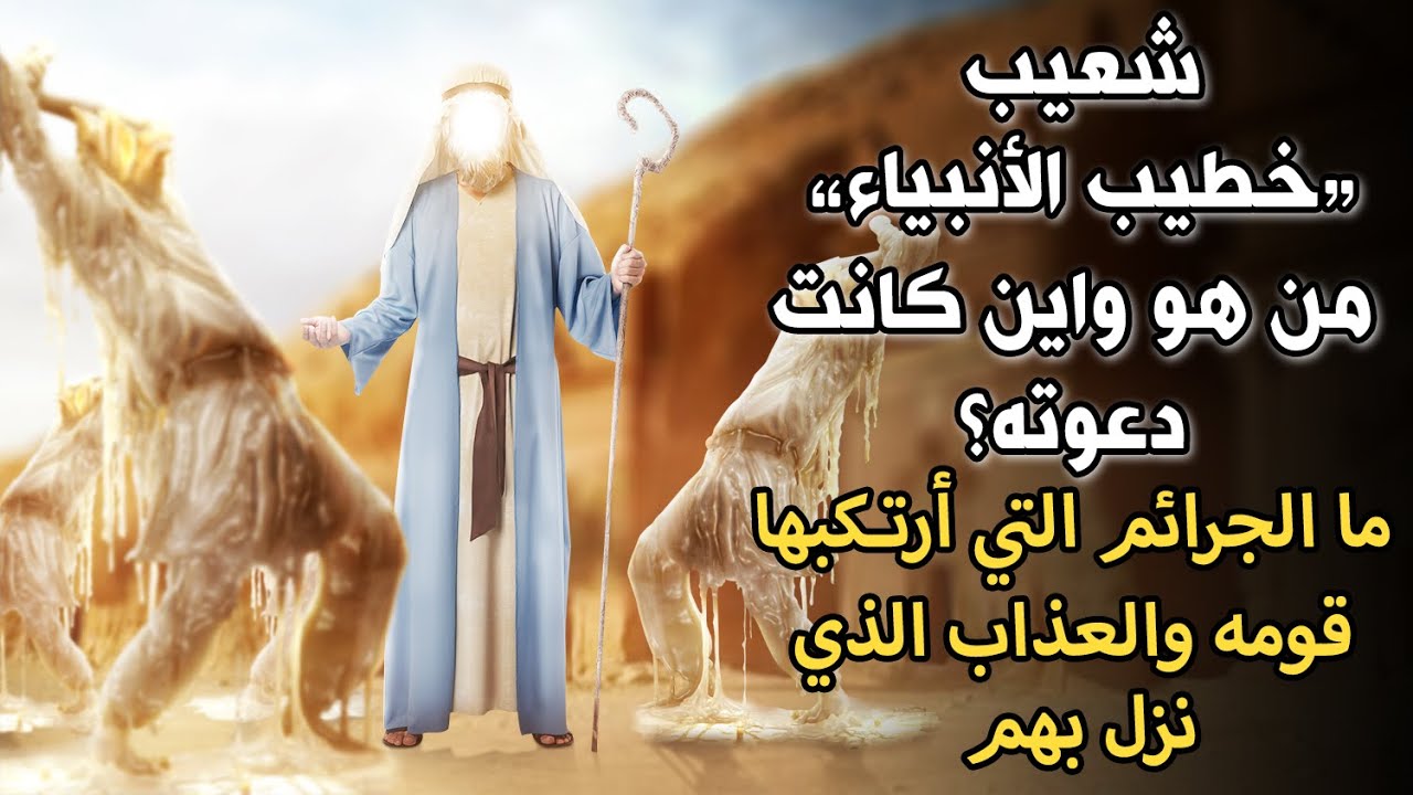 من هو شعيب عليه السلام؟أين كانت دعوته؟وما الجرائم التي ارتكبها قومه وقصة العذاب العجيب الذي نزل بهم؟