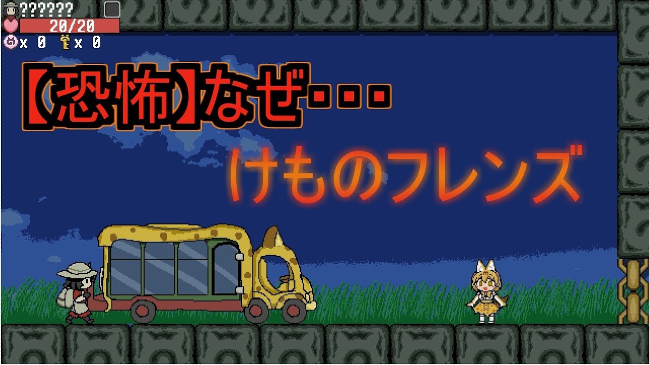 【けものフレンズ. exe】ここは別世界と考えるべき・・・ Part1