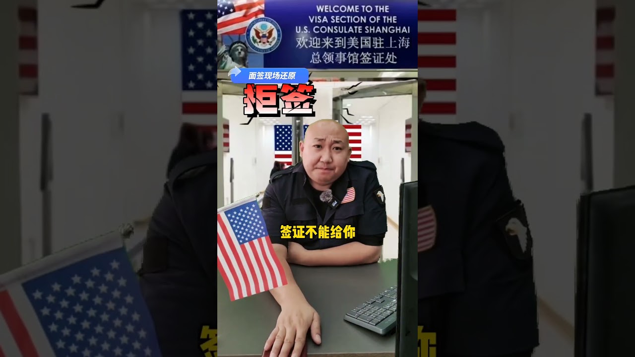 美国旅游签证面签拒签对话#美国签证 #签证 #美签 #美国签证申请攻略 #美国签证拒签
