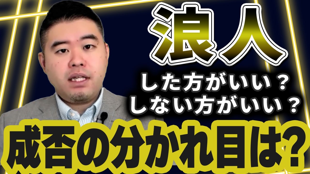 浪人生活の成否の分かれ目はどのライン？