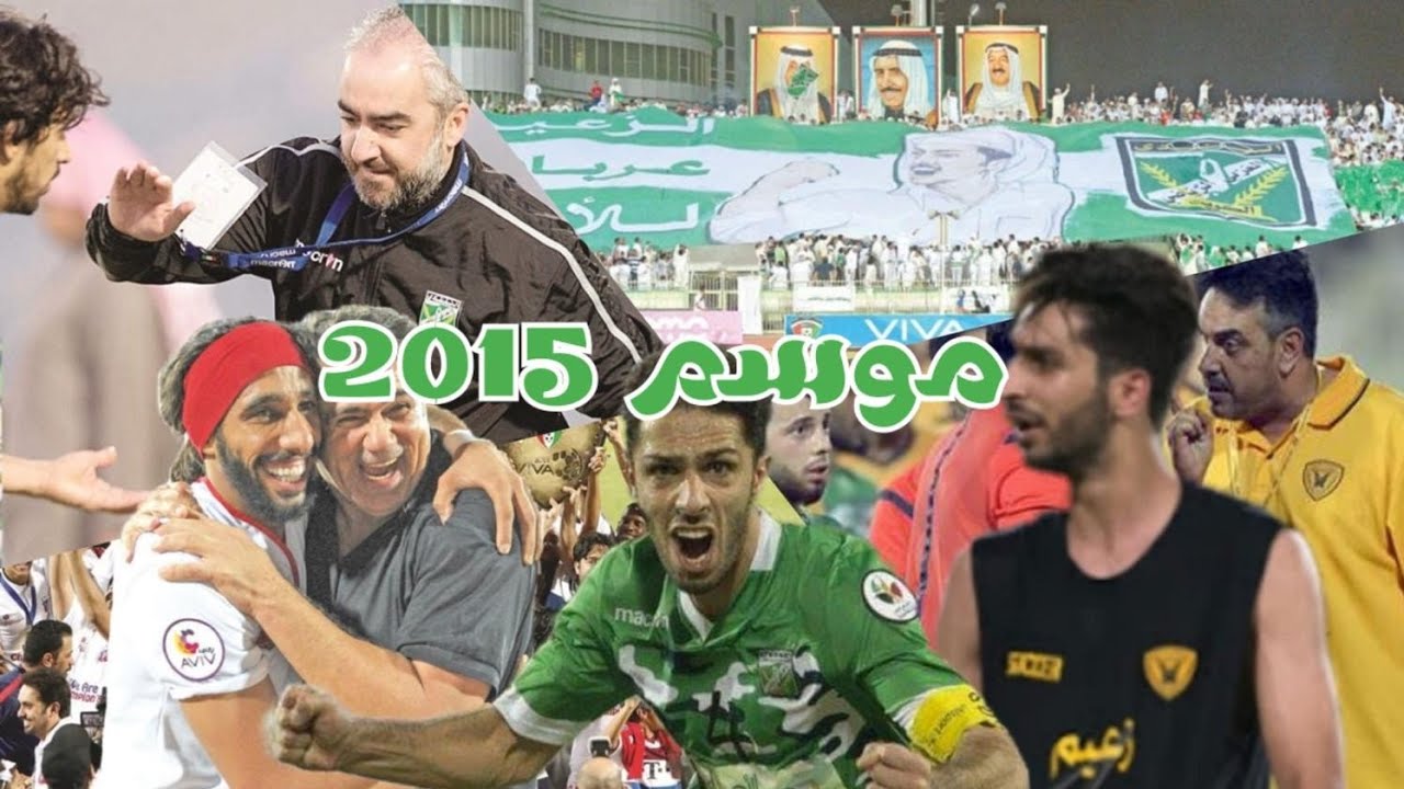 موسم 2014/2015: احلى موسم شفته بالكرة الكويتية