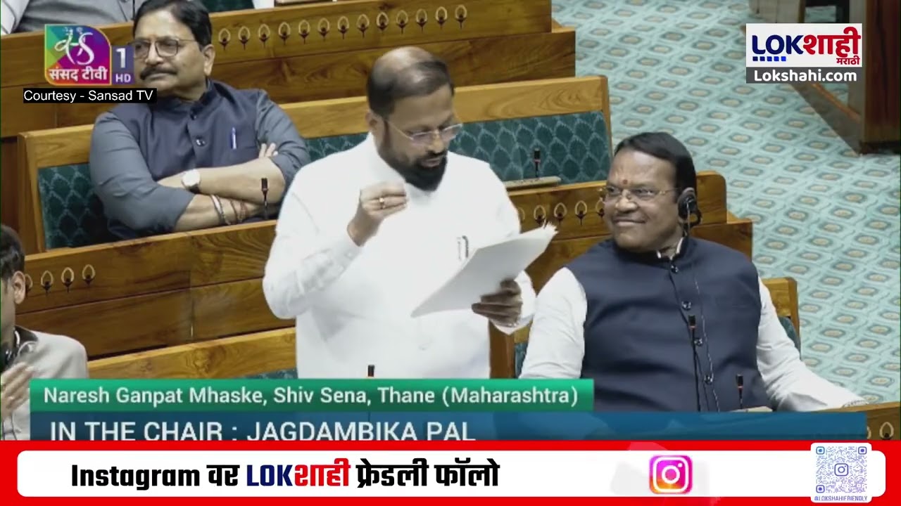 Naresh Mhaske Lok Sabha Speech | 'Eknath Shinde आणि शिवसेनाकडून विधेयकाला पाठिंबा'