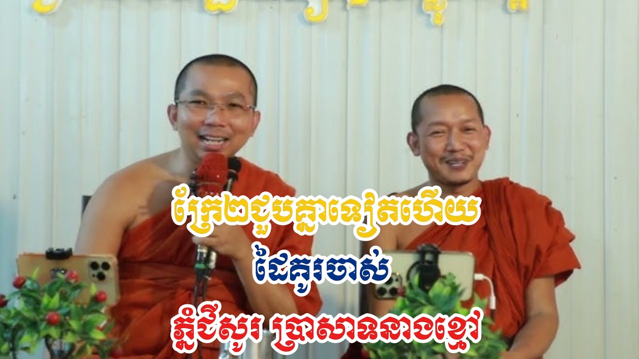 ក្រែ២ជួបគ្នាទៀតហើយដៃគូរចាស់ភ្នំជីសូរ ប្រាសាទនាងខ្មៅ ដោយព្រះគ្រូ ជូន កក្កដា-Dhamma Talk Choun kakada