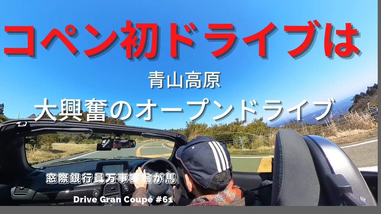 コペン初ドライブは青山高原　大興奮のオープンドライブ