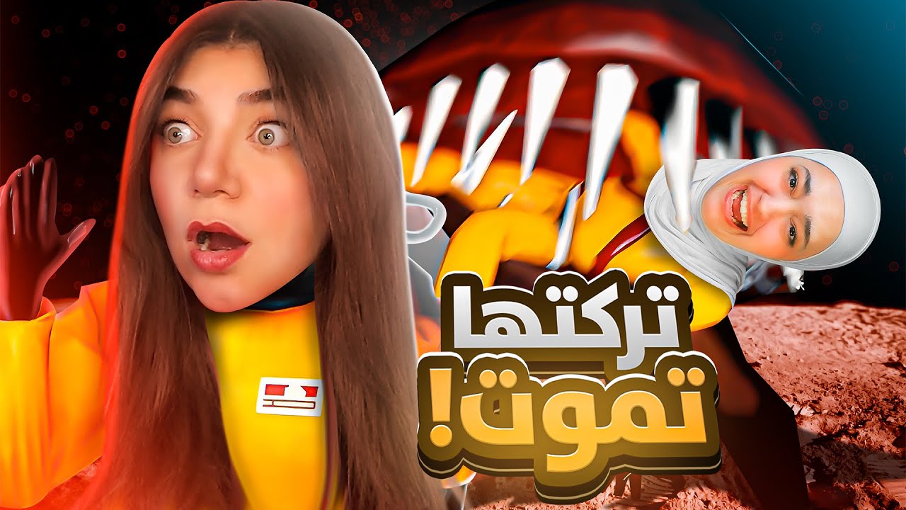 LETHAL COMPANY - 😰رمونا بالفضاء انا وريما
