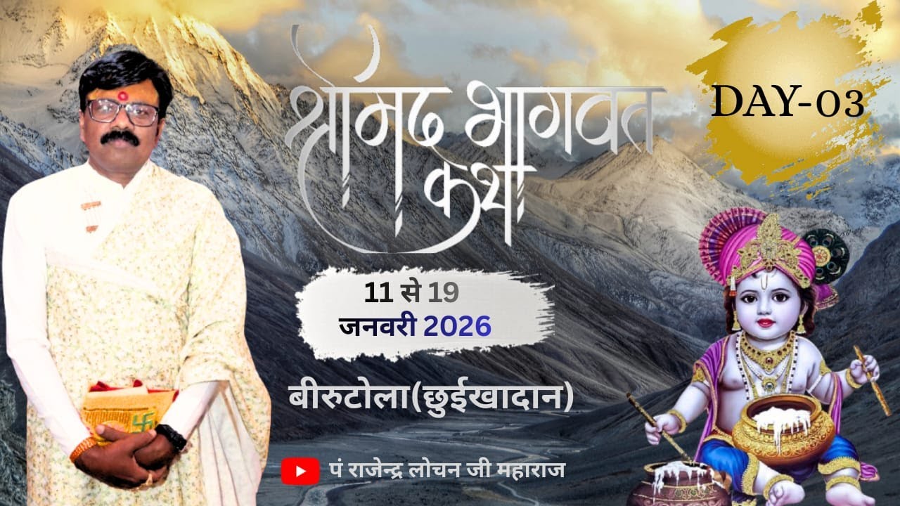 #live  DAY -03 shre mad bhagwat gyan  pandit rajendra lochan JIi maharaj