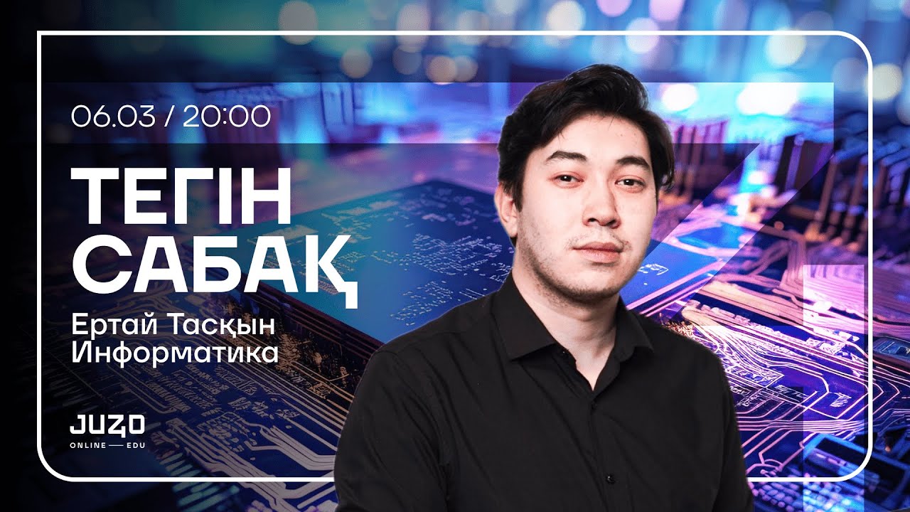 JUZ40 / ИНФОРМАТИКА / ТЕГІН САБАҚ