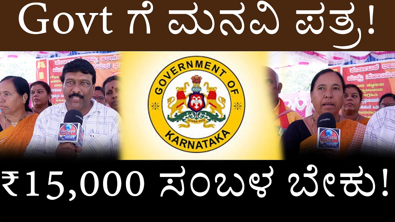 ಅಂಗನವಾಡಿ ನೌಕರರ ವೇತನ ಹೆಚ್ಚಳ ಬೇಡಿಕೆ | ₹15,000 ಸಂಬಳಕ್ಕೆ ಮನವಿ ಪತ್ರ!