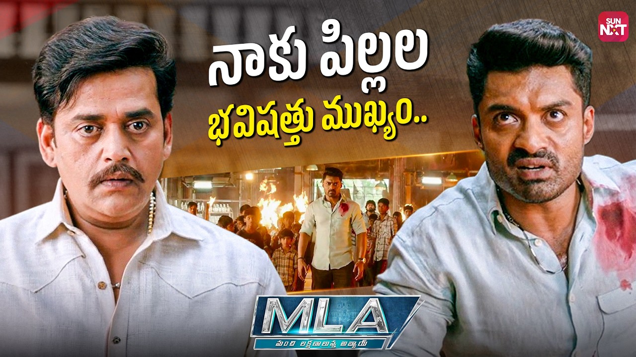 Corrupt MLA Scam Exposed 😮🔥 | Kalyan Ram Powerful Action Scene | MLA | Sun NXT Telugu