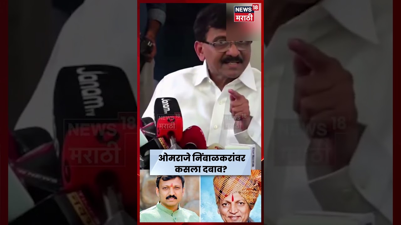 Omraje Nimbalkar Latest News | Shiv Sena UBT News | ओमराजे निंबाळकरांवर दबाव? N18S