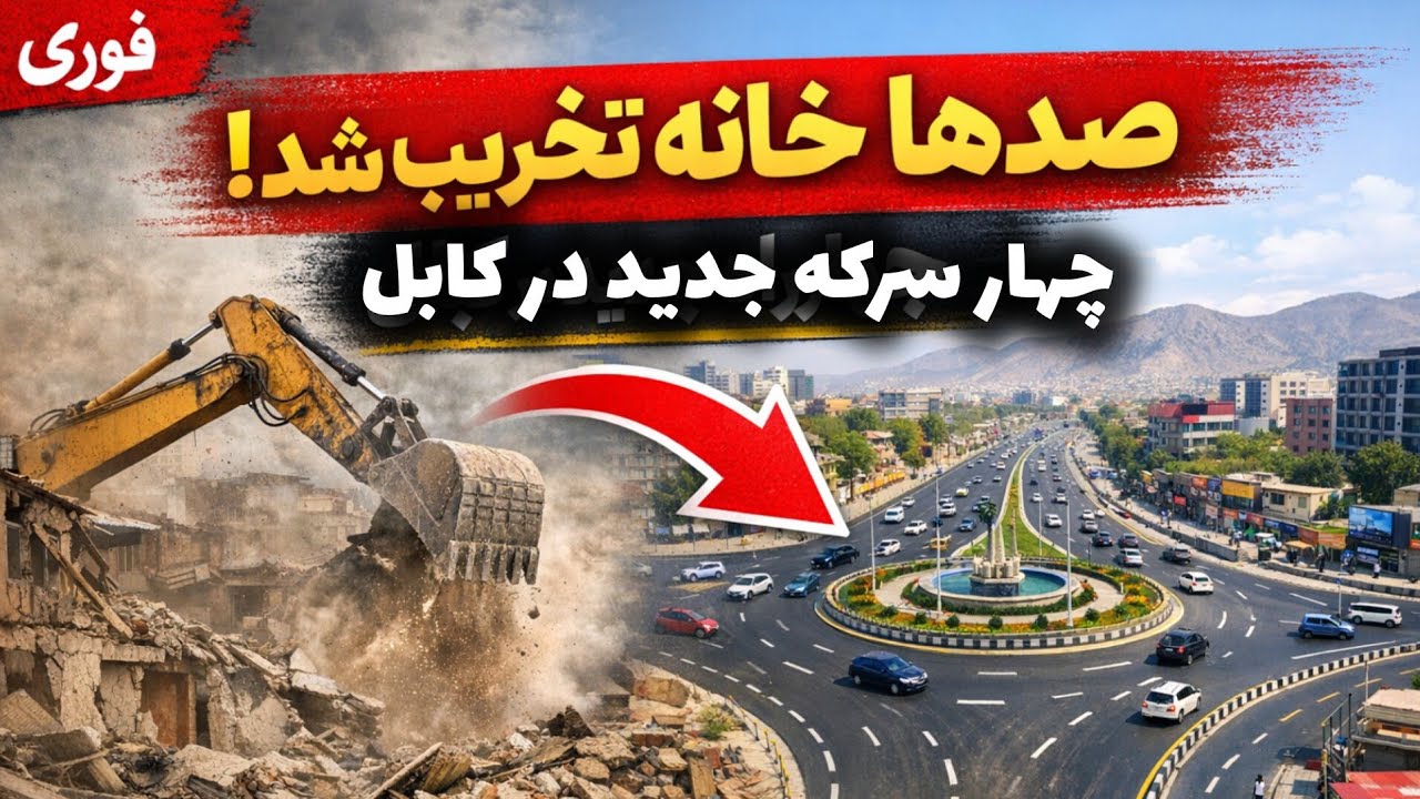 تخریب صدها خانه و ساخت چهار سرکه جدید در شهر کابل 