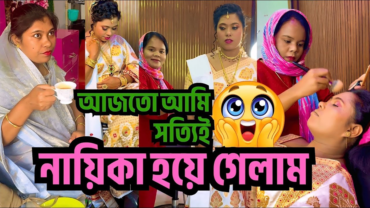 আজতো আমি সত্যিই নায়িকা হয়ে গেলাম😲😱🥰|| 
