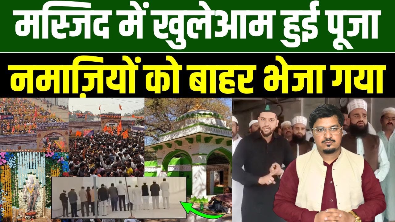 मस्जिद में खुलेआम हुई पूजा, नमाज़ियों को बाहर भेजा गया | Shams Tabrez Qasmi | Millat Times