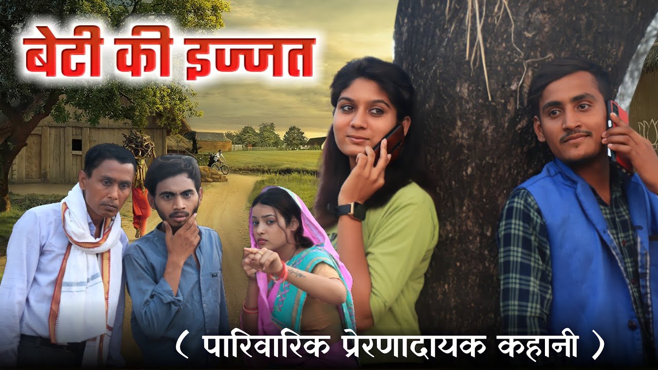 बेटी की इज्जत - Beti Ki ijjat : पारिवारिक प्रेरणादायक कहानी | Manish Patel Rewa