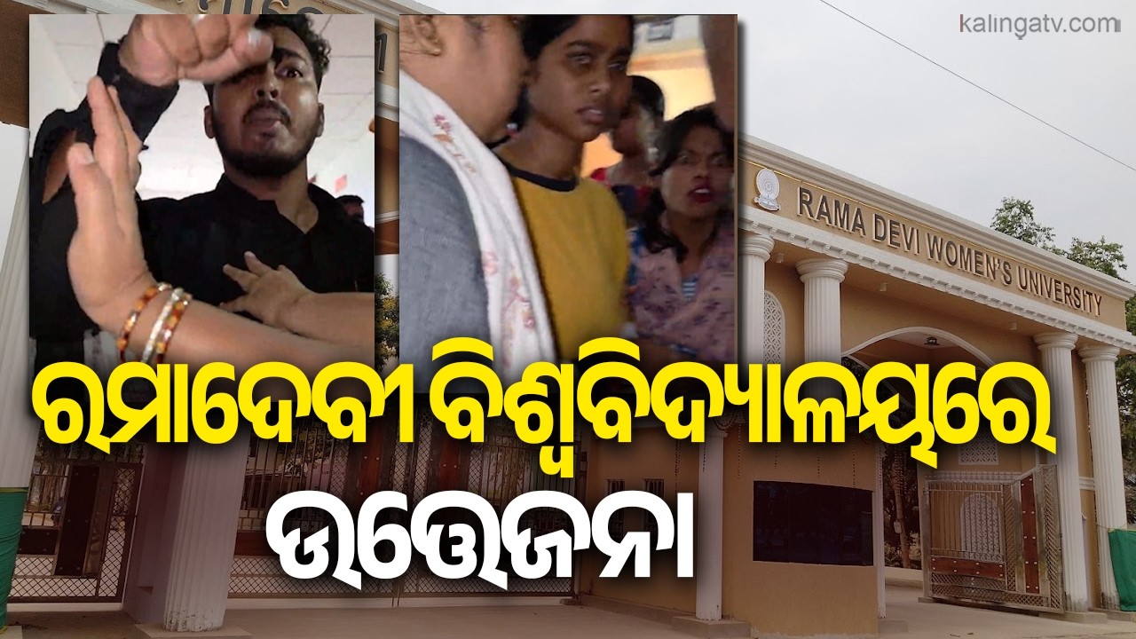 Rama Devi Women&rsquo;s University Gate Locked by Students Over Alleged Entry of Outsiders || Kalinga TV