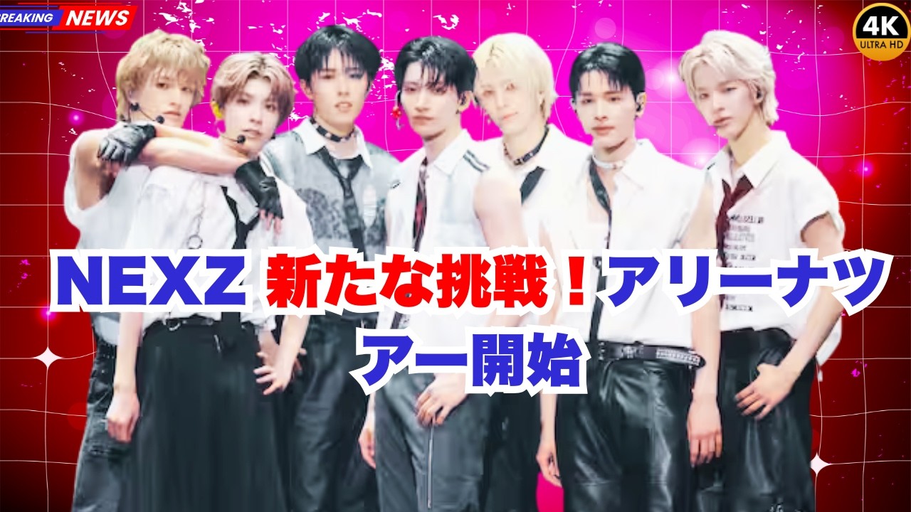 NEXZ、初アリーナツアー開催！注目のライブ日程＆都市発表