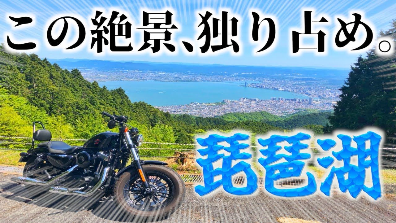 琵琶湖ツーリングで絶対に行くべき隠れた名所3選！【滋賀ツーリング#1】