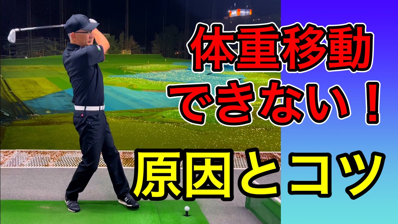 体重移動ができない！フィニッシュで右足に体重が残る！原因とコツ教えます。