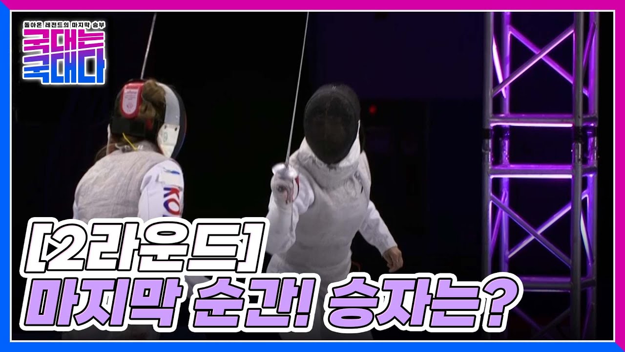 [2라운드] 마지막 순간 양쪽에 동시에 들어온 불! 과연 승자는? MBN 220312 방송