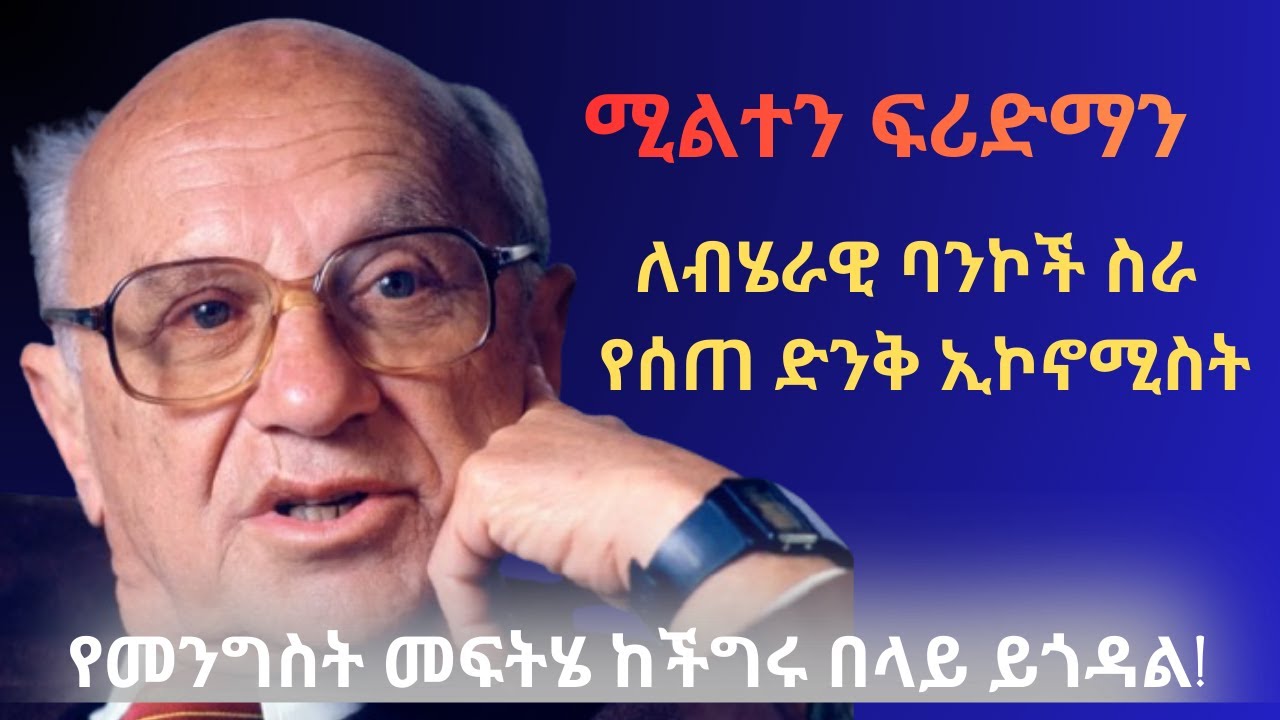 ግዴታ ልናውቀው የሚገባ ኢኮኖሚስት Milton Friedman! ለአሁኖቹ ብሔራዊ ባንኮች ትክክለኛ ስራቸውን ቆጥሮ የሰጠ የኖቤል ተሸላሚ ድንቅ ኢኮኖሚስት!