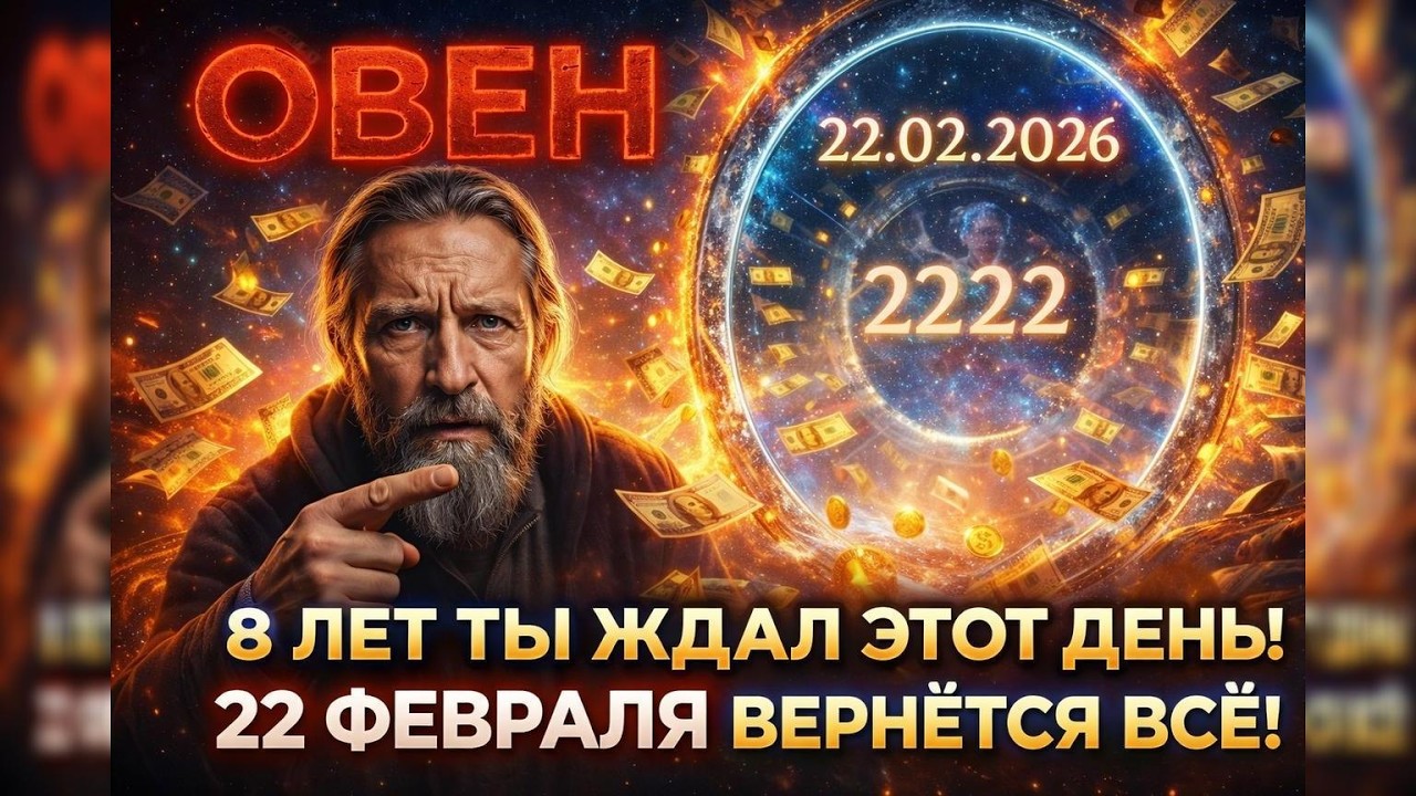 ⚡ОВЕН,  22 ФЕВРАЛЯ — ЗЕРКАЛЬНАЯ ДАТА. ВСЕЛЕННАЯ ВЕРНЕТ ВАМ ДОЛГ ЗА 8 ЛЕТ.