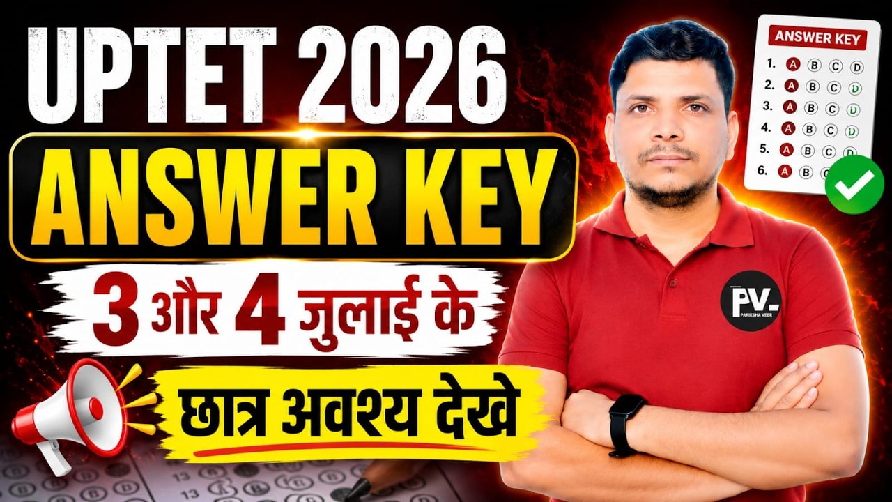 UP TET ANSWER KEY जारी /जल्दी देख ले /UP TET 2026 ANSWER KEY /UP TET ANSWER KEY