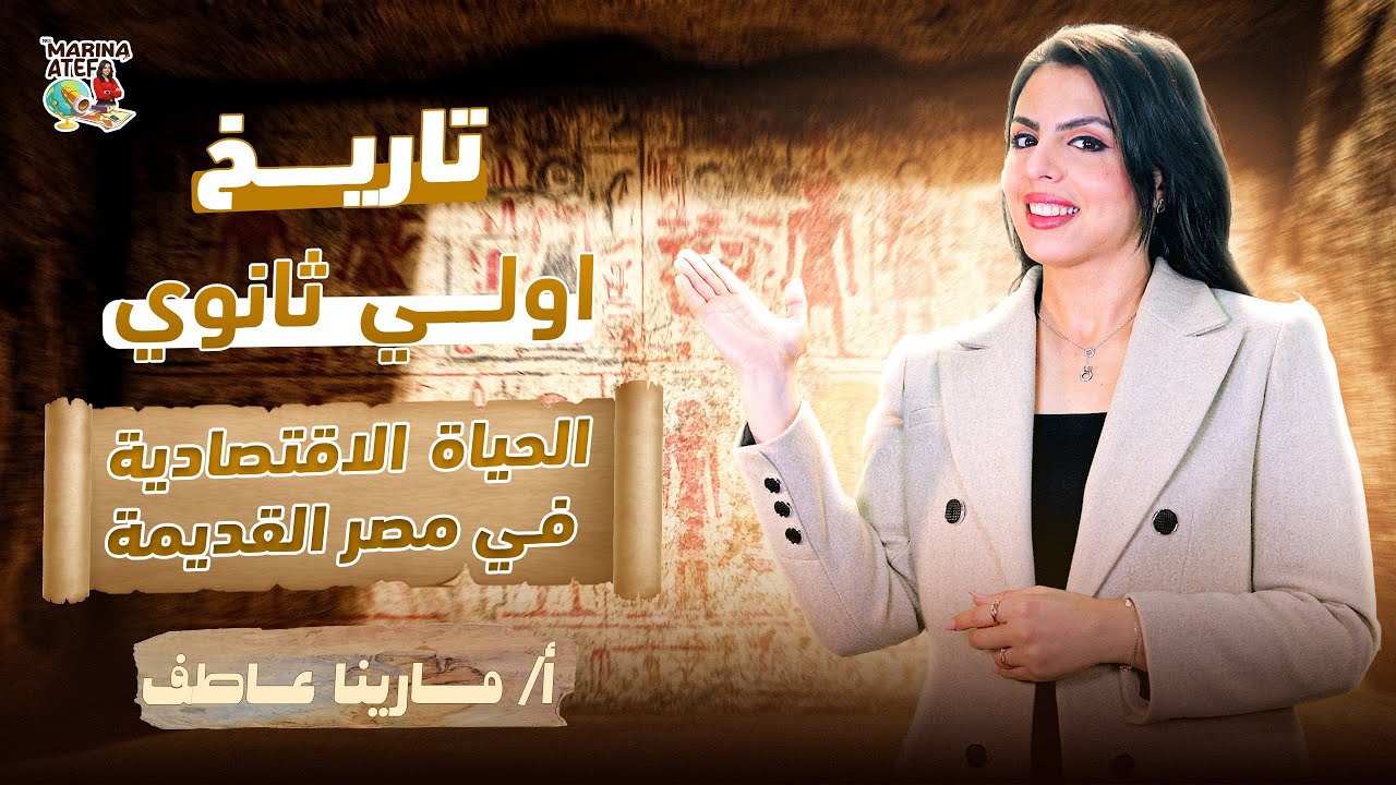 درس الحياة الاقتصادية فى مصر القديمة - تاريخ اولي ثانوي الترم الاول 2025