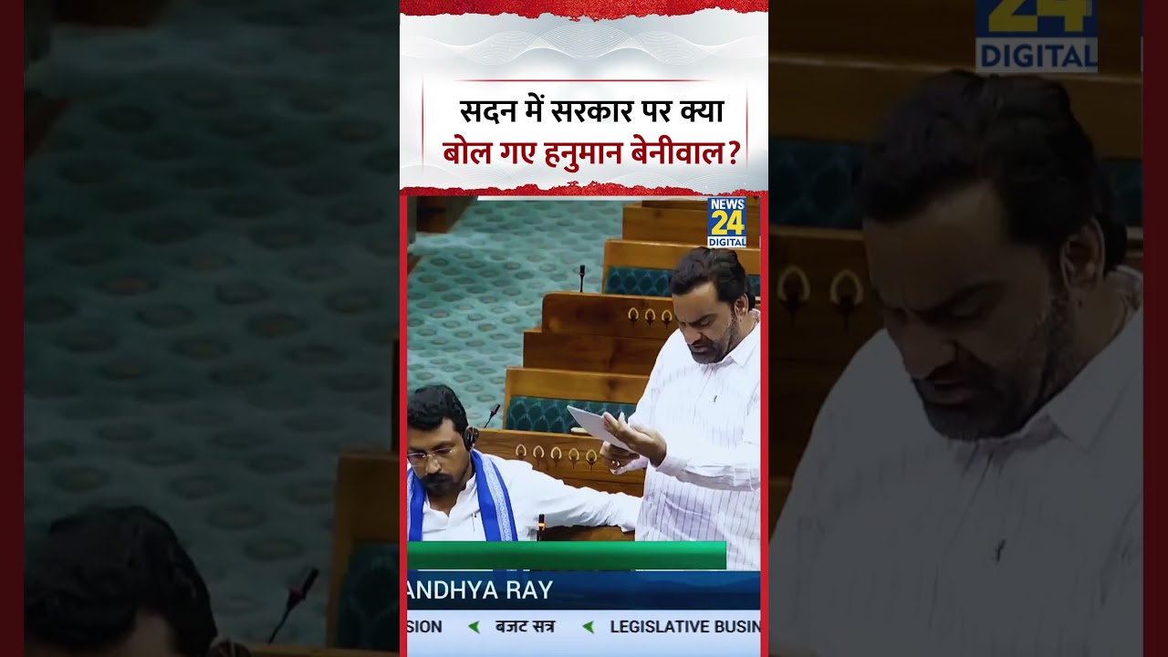 Hanuman Beniwal Parliament Speech: What did Hanuman Beniwal say about the government in the House?