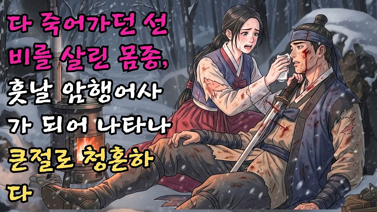 다 죽어가던 선비를 밤새 간호해 살려낸 몸종 훗날 그 선비가 암행어사가 되어 나타나 그녀에게 큰절하며 청혼한 감동 실화 #야담 #민담 #전설 #설화