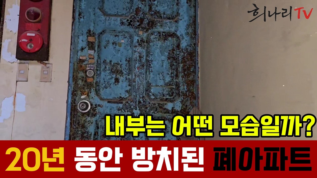 20년간 방치된 폐아파트 내부는 어떤 모습일까?