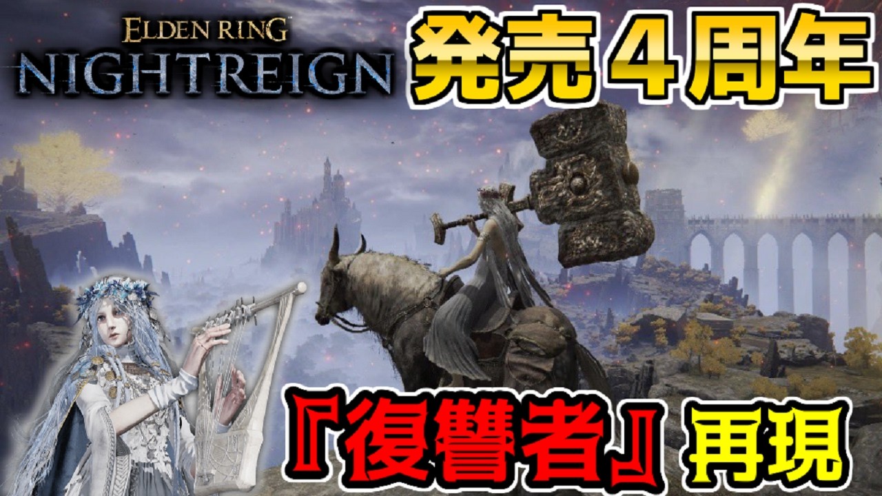 発売4周年！ナイトレインの『復讐者』再現！ファミリーと攻略【エルデンリング/ELDEN RING SHADOW OF THE ERDTREE】