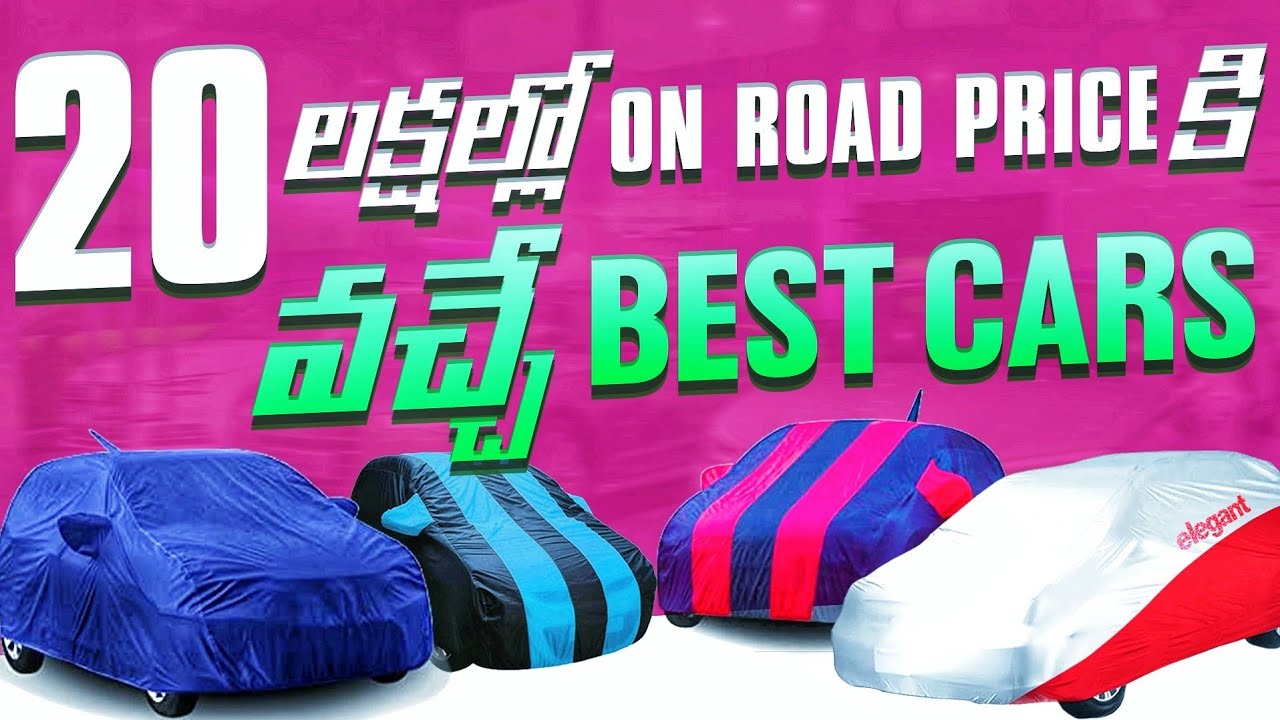 Top 5 Cars Under 20 Lakhs On Road Price in India 2022 | Best VFM Cars | Bikecar Telugu lo