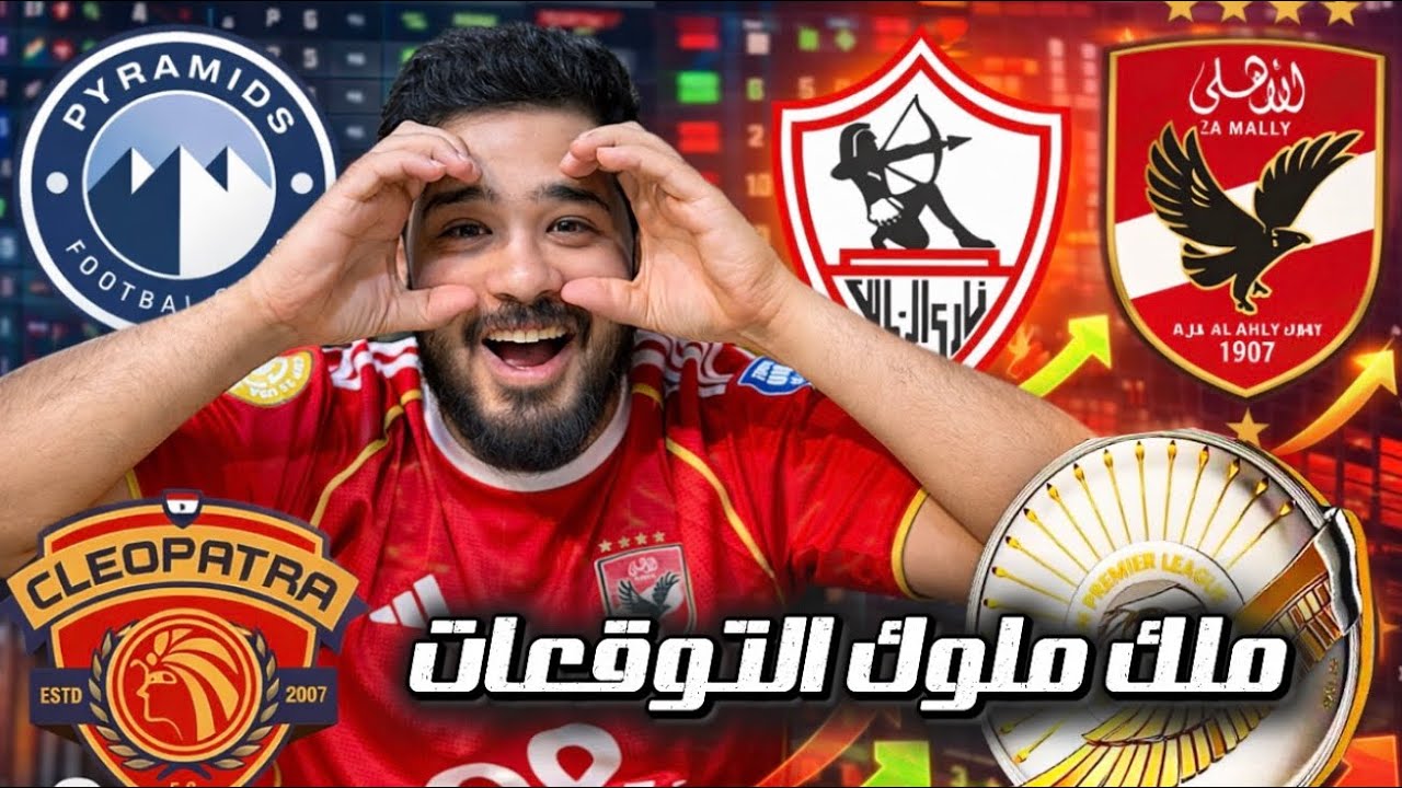 ملك ملوك التوقعات عاد اليكم 😎 توقع نتائج الدوري المصري الدور الاول الاهلي و الزمالك و بيراميدز ✅