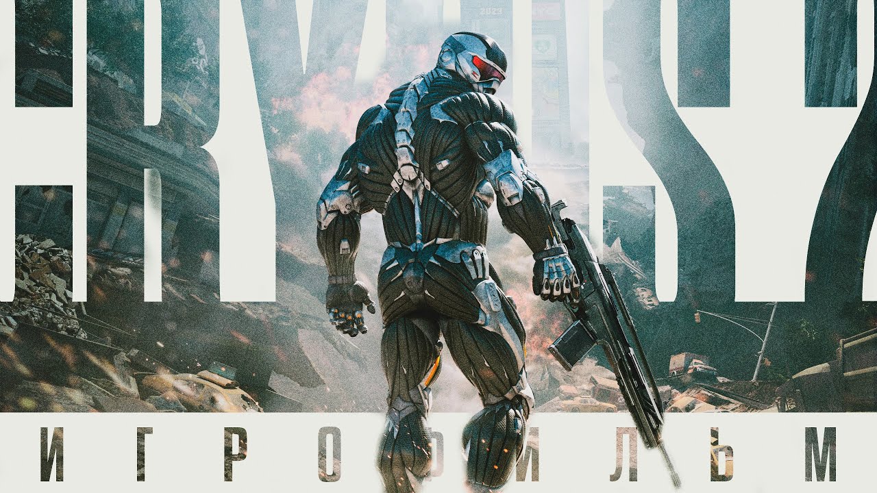 CRYSIS 2 КАК ФИЛЬМ — ПОЛНОЕ ПРОХОЖДЕНИЕ БЕЗ СЛОВ