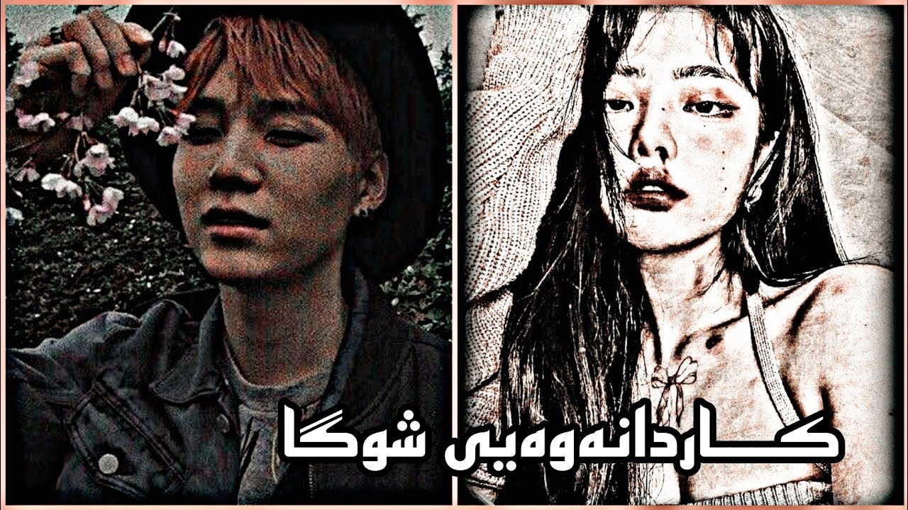 کاردانەوەی bts): گەر شوگا ن/ت بڕفێنێت
