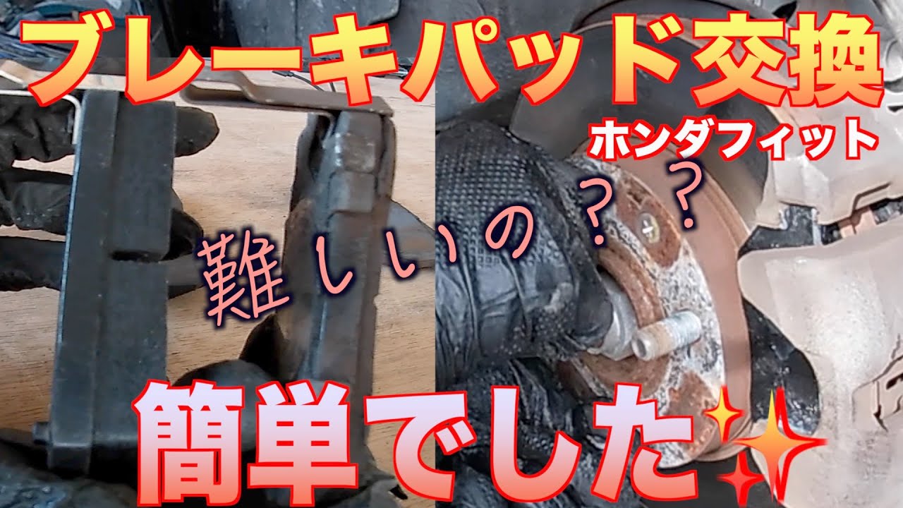 自分でブレーキパッドを交換しよう！！〜初めてでも簡単！！（ホンダフィット）